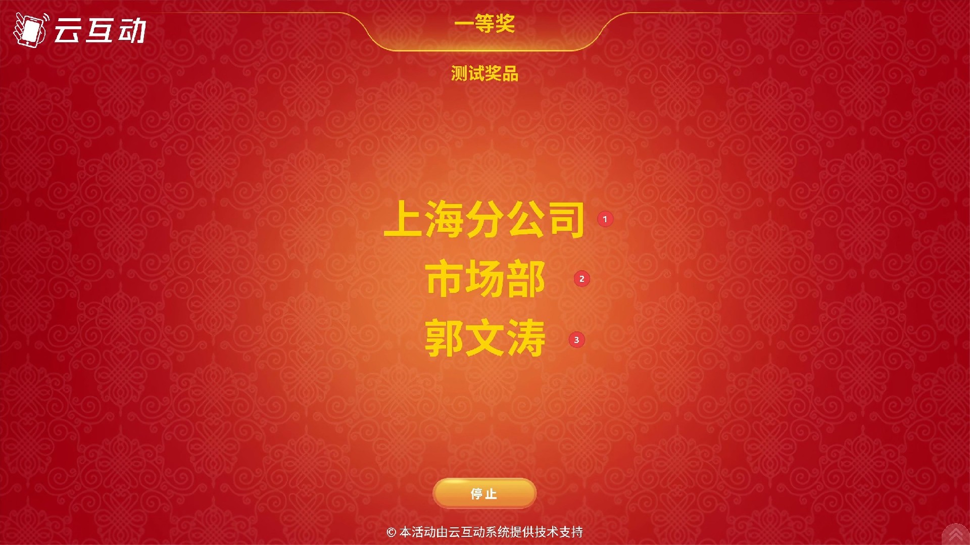 名单抽奖功能支持“逐项停止”抽奖结果，让抽奖过程更具悬念