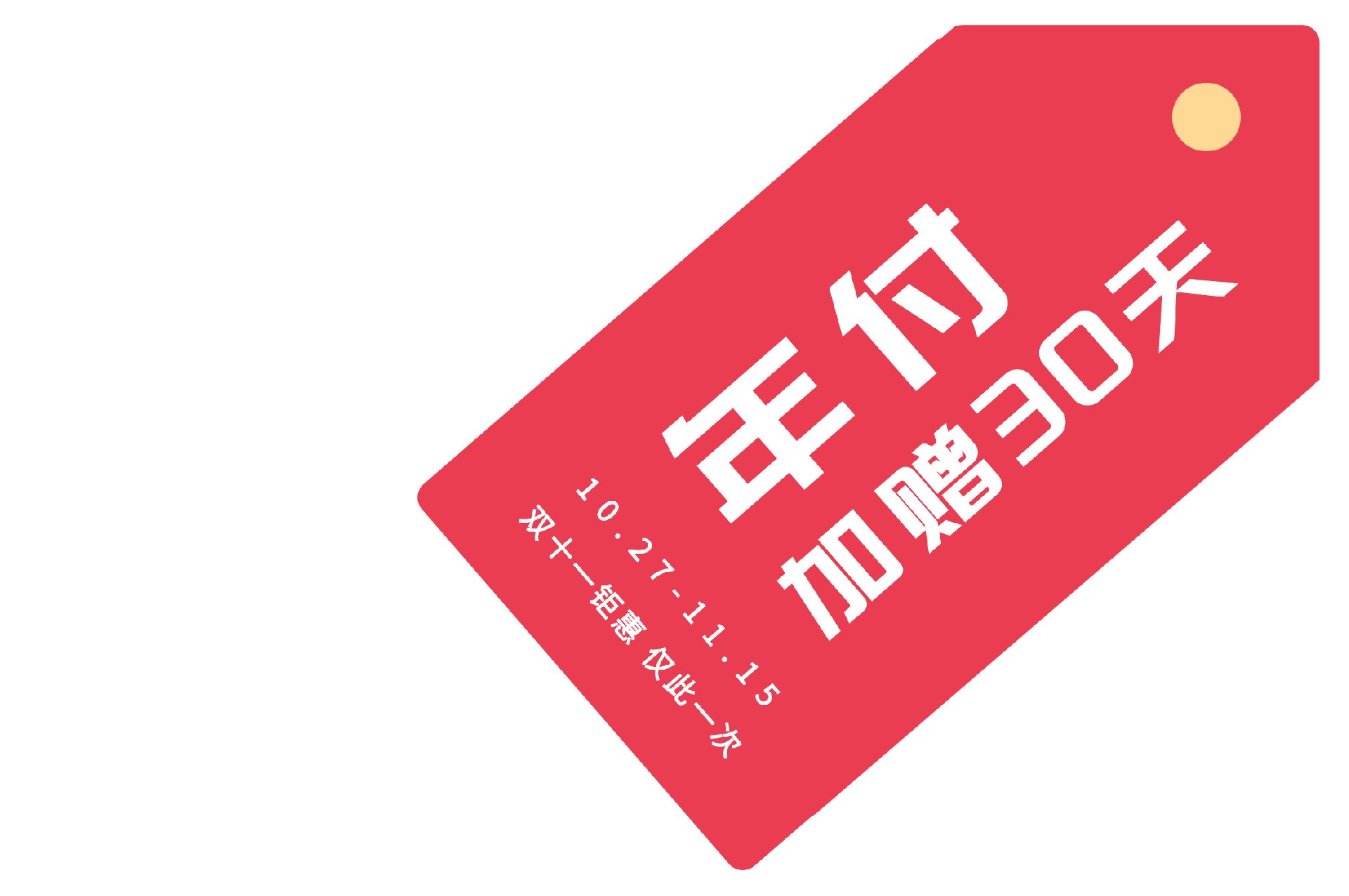 微现场系统25年双十一活动开始了-年付加赠30天！