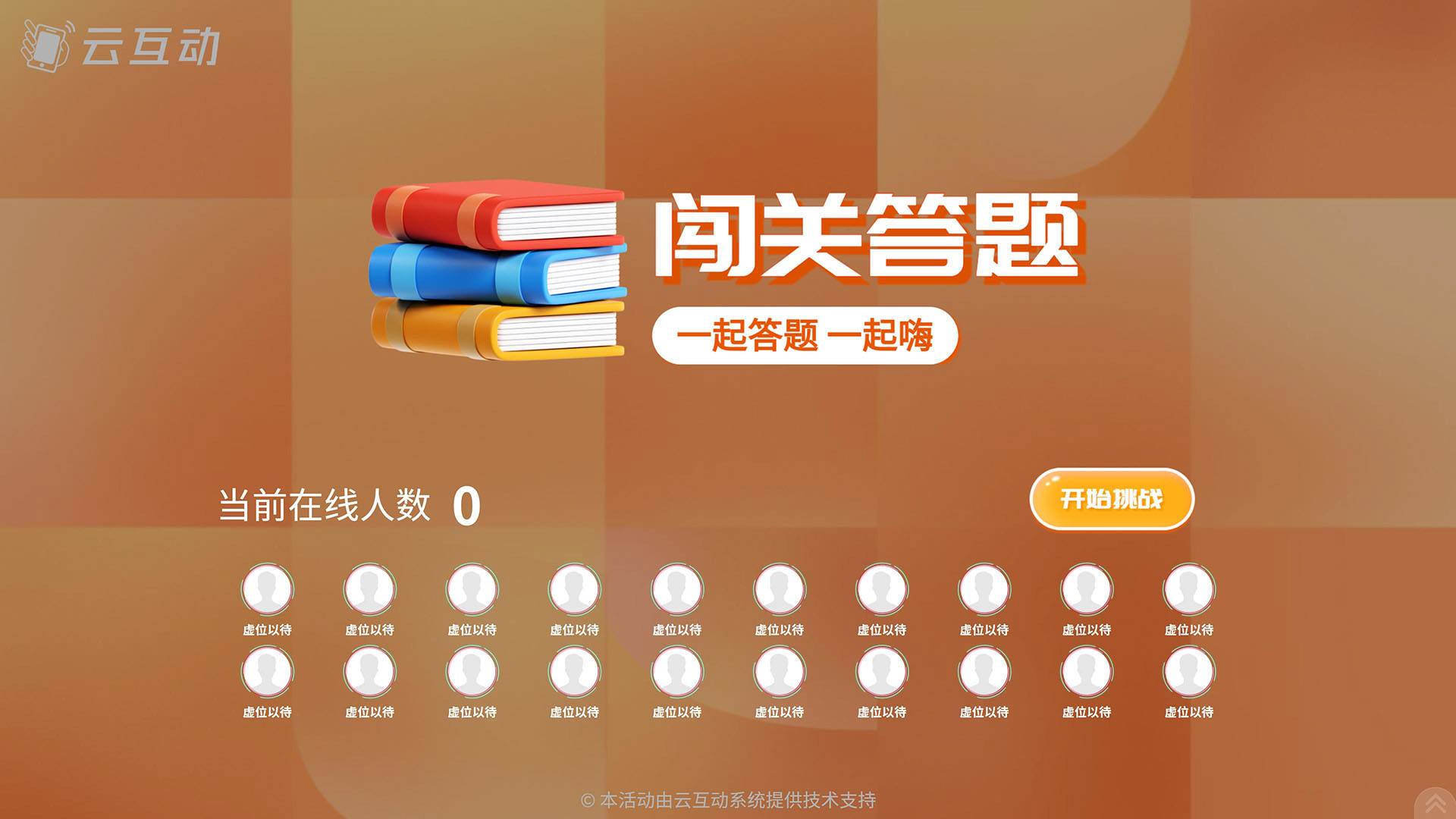 校园招聘宣讲会上如何使用大屏抽奖互动系统引爆全场的热情