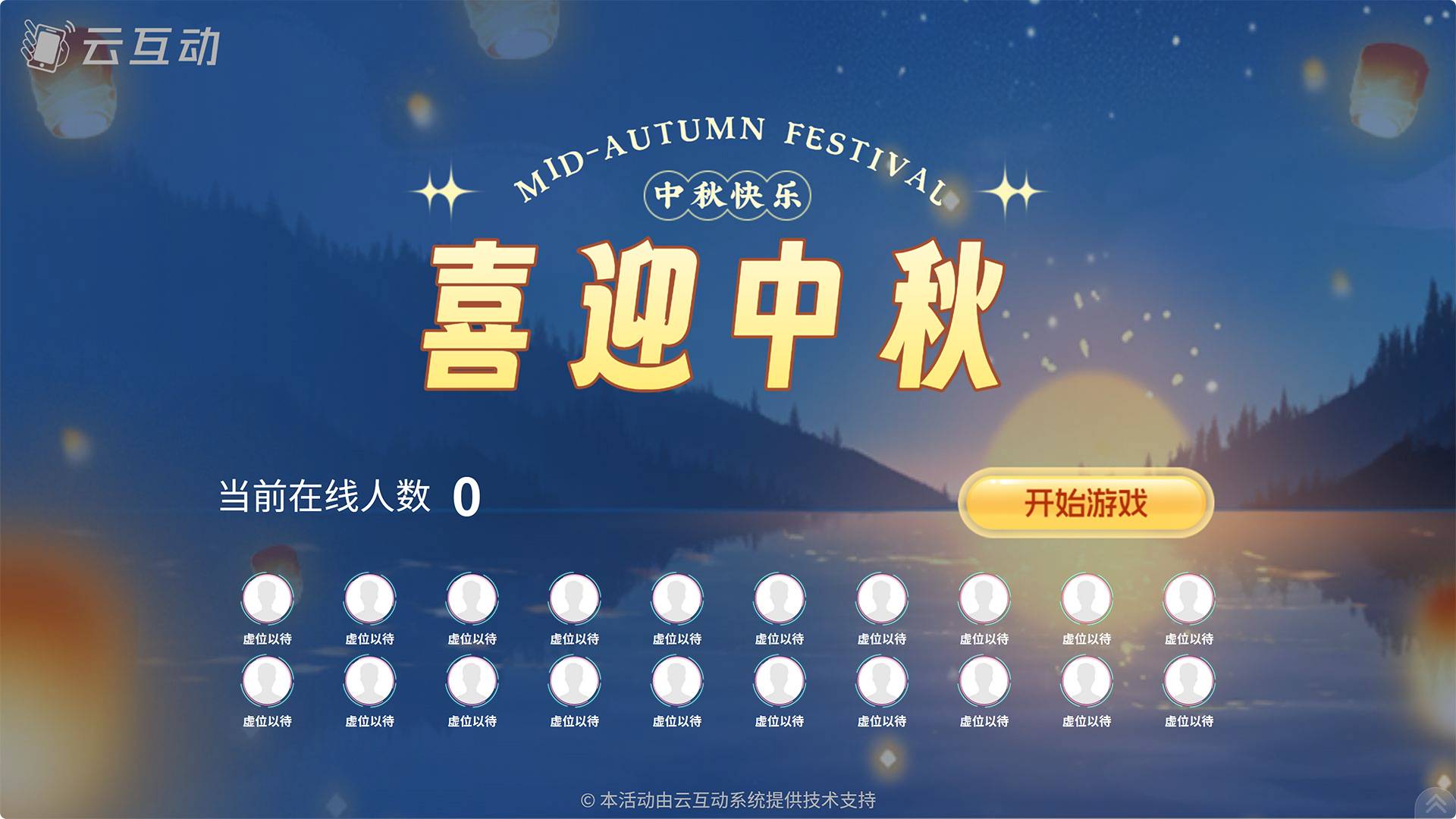 中秋活动怎么使用微现场系统的互动功能进行现场大屏互动？